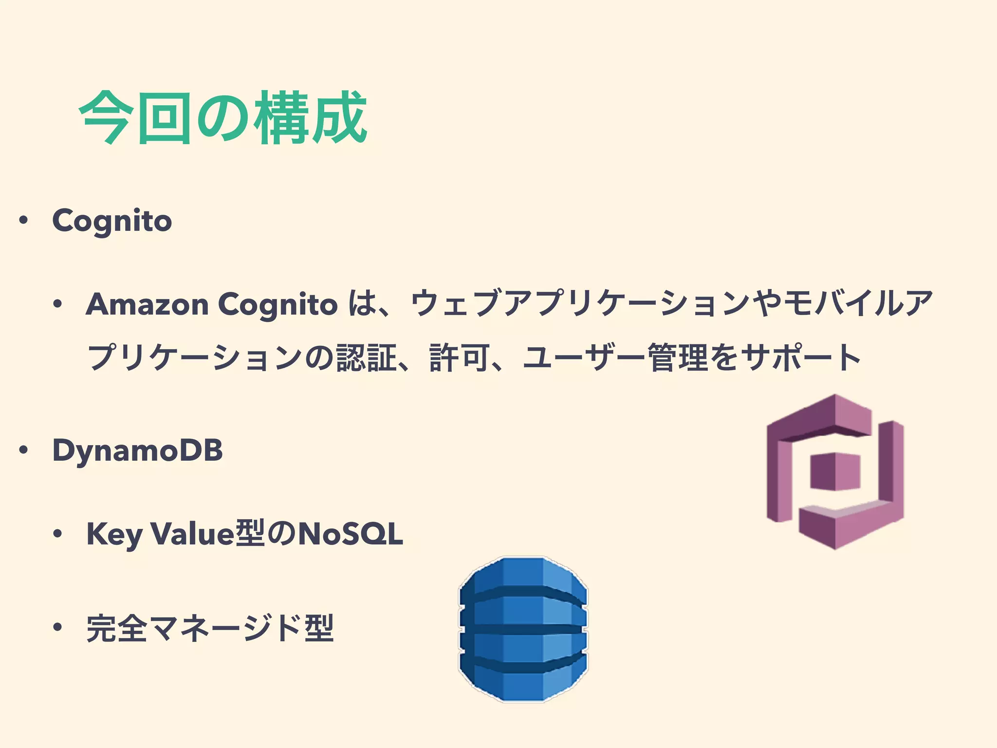 • Cognito
• Amazon Cognito
• DynamoDB
• Key Value NoSQL
•
 