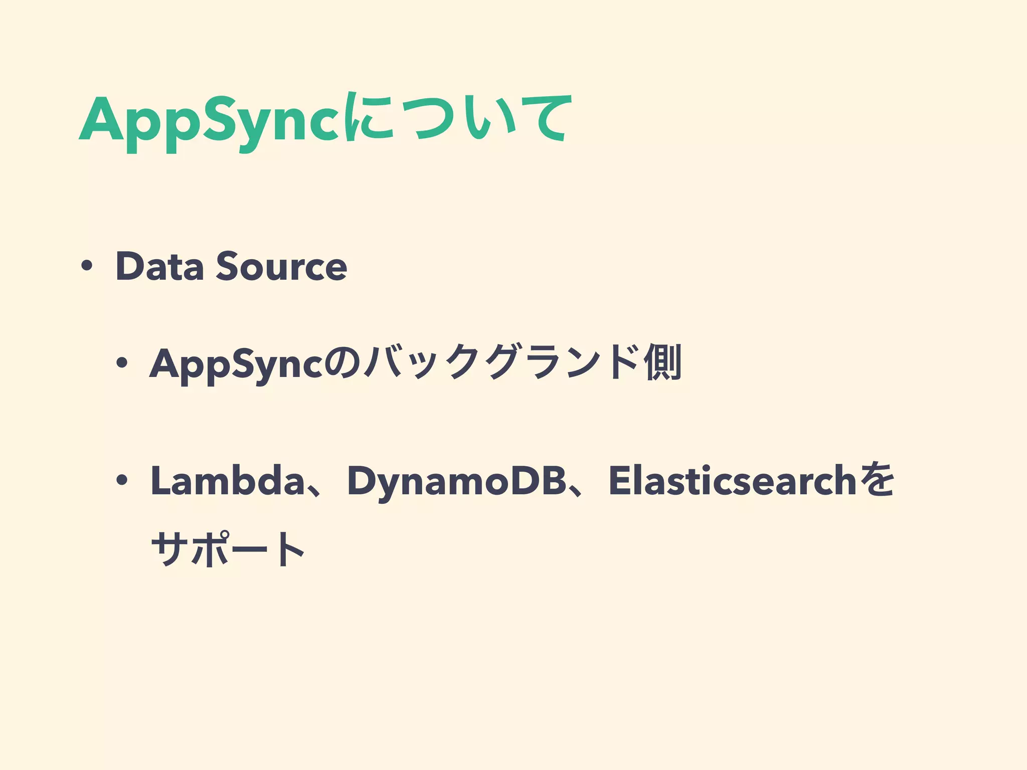 AppSync
• Data Source
• AppSync
• Lambda DynamoDB Elasticsearch  
 