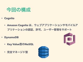 • Cognito
• Amazon Cognito
• DynamoDB
• Key Value NoSQL
•
 