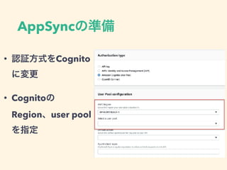 AppSync
• Cognito
• Cognito
Region user pool
 