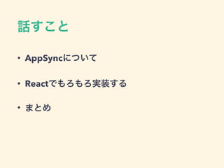 • AppSync
• React
•
 
