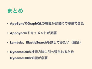 • AppSync GraphQL
• AppSync
• Lambda ElasticSearch
• DynamoDB
DynamoDB
 
