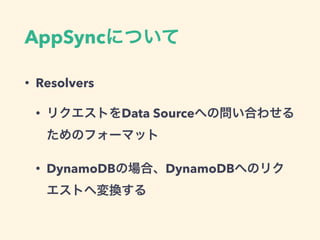 AppSync
• Resolvers
• Data Source
• DynamoDB DynamoDB
 