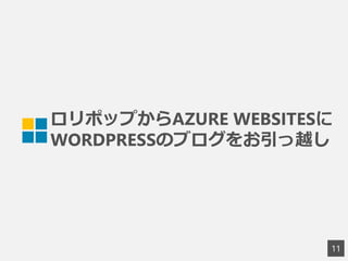 ロリポップからAZURE WEBSITESに
WORDPRESSのブログをお引っ越し
11
 