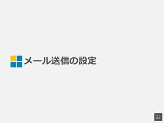 メール送信の設定
22
 