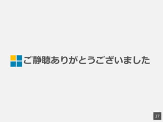 ご静聴ありがとうございました
37
 