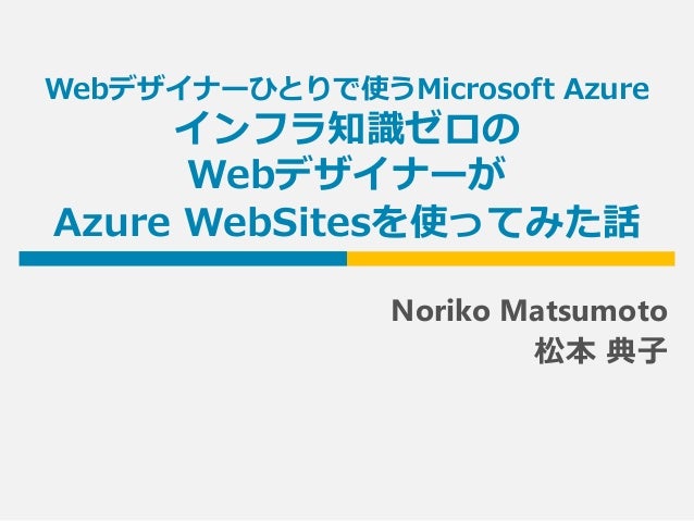 インフラ知識ゼロの Webデザイナーが Azurewebsitesを使ってみた話