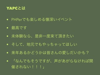 YAPCȤ 
? PHPerǤS둯٥ 
? ߤǤ 
? δYʤ顢Ƿһ픤 
? ơԪǤääƤۤ 
? ꤢ뤫ɤϽԤΐۤ⣿ 
? ʤǤ⤽Ǥʤ_ 
ߤʤ 
 