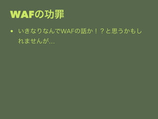 WAFι 
? ʤʤWAFԒ˼⤷ 
ޤ󤬡 
 