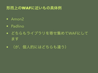 ζϤWAF˽ξ 
? Amon2 
? Padlino 
? ɤ饤֥ĤWAFˤ 
ޤ 
? ˵ĤˤϤɤ` 
 