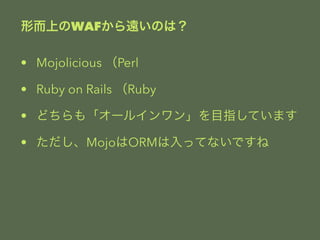 ζϤWAFhΤϣ 
? Mojolicious Perl 
? Ruby on Rails Ruby 
? ɤ⡸`륤󡹤ĿָƤޤ 
? MojoORMäƤʤǤ 
 