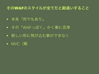 WAFΥ뤬ȫƤȿ`뤳 
? ΤǤ⤢꡹ 
? ΡWAFäݤ¤ 
? ¤Τwz¤Ǥʤ 
? MVC 
 