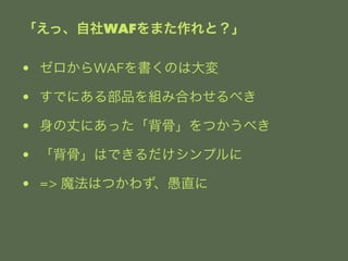 áWAFޤȣ 
? WAFΤϴ 
? Ǥˤ벿ƷMߺϤ碌٤ 
? ɤˤäǡĤ٤ 
? ǡϤǤץ 
? => ħϤĤ鷺ֱ 
 