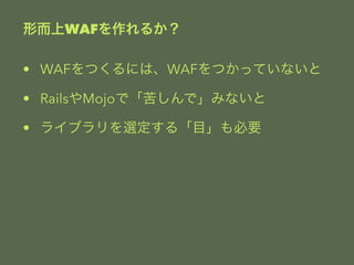 ζWAF뤫 
? WAFĤˤϡWAFĤäƤʤ 
? RailsMojoǡषǡߤʤ 
? 饤֥x롸ĿҪ 
 