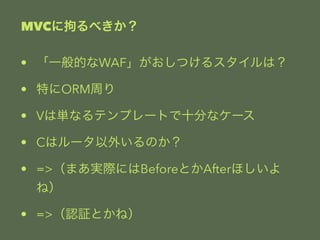 MVC˾Ф٤ 
? һĤWAFĤ륹ϣ 
? ؤORMܤ 
? Vυgʤƥץ`Ȥʮ֤ʥ` 
? Cϥ`⤤Τ 
? =>ޤgHˤBeforeȤAfterۤ 
ͣ 
? =>J^Ȥͣ 
 