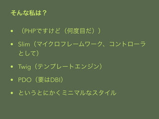 ˽ϣ 
? PHPǤɣζĿ 
? Slimޥե``ȥ` 
Ȥƣ 
? Twigƥץ`ȥ󥸥 
? PDOҪDBI 
? ȤȤˤߥ˥ޥʥ 
 