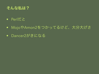 ˽ϣ 
? Perl 
? MojoAmon2ĤäƤ뤱ɡִ󤲤 
? Dancer2ˤʤ 
 