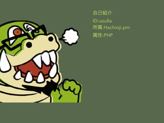 ԼB 
ID:uzulla 
:Hachioji.pm 
:ʱ 
 