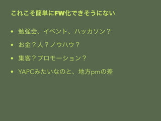 줳gFWǤˤʤ 
? ㏊ᡢ٥ȡϥå 
? ˣΥϥ 
? ͣץ` 
? YAPCߤʤΤȡطpmβ 
 