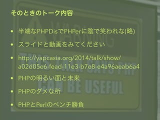 ΤȤΥȩ` 
? ˤPHPDisPHPerꎤЦ() 
? 饤ɤȄӻߤƤ 
? http://yapcasia.org/2014/talk/show/ 
a02d05e6-fead-11e3-b7e8-e4a96aeab6a4 
? PHP뤤δ 
? PHPΥ 
? PHPPerlΥ٥ؓ 
 