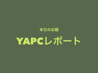 դΤ} 
YAPCݩ` 
 