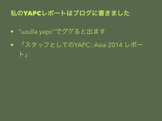 ˽YAPCݩ`Ȥϥ֥˕ޤ 
? "uzulla yapc"ǥȳޤ 
? åդȤƤYAPC::Asia 2014 ݩ` 
ȡ 
 