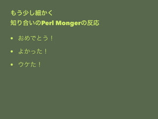 ⤦٤ 
֪ϤPerl Mongerη 
? ǤȤ 
? 褫ä 
?  
 