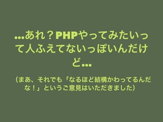 죿PHPäƤߤ 
ˤդƤʤäݤ 
ɡ 
ޤǤ⡸ʤۤɽYäƤ 
ʣȤҊϤޤ 
 