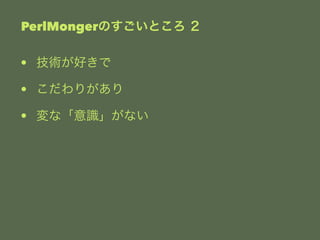 PerlMongerΤȤ  
? gä 
? ꤬ 
? ʡRʤ 
 