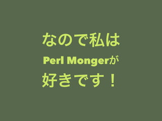ʤΤ˽ 
Perl Monger 
äǤ 
 