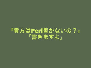 FPerlʤΣ 
ޤ衹 
 