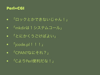 Perl=CGI 
? åȤǤʤ󣡡 
? mkdirϣƥॳ`롹 
? ȤˤФ褤 
? jcode.pl 
? CPAN?ʤˤ죿 
? CPerlʣ 
 