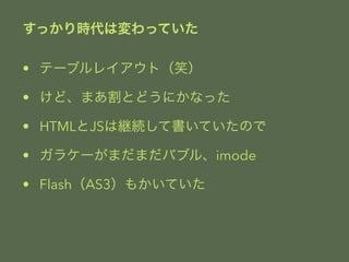 ärωäƤ 
? Ʃ`֥쥤ȣЦ 
? ɡޤȤɤˤʤä 
? HTMLJSϾ@AƕƤΤ 
? 饱`ޤޤХ֥롢imode 
? FlashAS3⤫Ƥ 
 