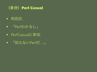 ֣Perl Casual 
?  
? Perl狼뤷 
? PerlCasual˲μ 
? ֪ʤPerl 
 