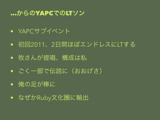 YAPCǤLT 
? YAPC֥٥ 
? 20112gۤܥɥ쥹LT 
? ᳪɤ˽ 
? һǁhˣ 
? 㤬 
? ʤRubyĻݔ 
 