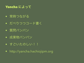 Yancha ˤä 
? rĤʤ 
? ٤Ĥĥ`ɕ 
? |ХХ 
? ɹХХ 
? Τ 
? http://yancha.hachiojipm.org 
 