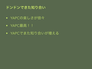 ɥɥǤ֪Ϥ 
? YAPCΘS 
? YAPCߣ 
? YAPCǤޤ֪Ϥ 
 
