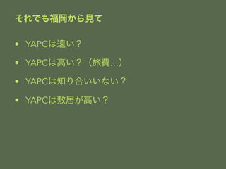 Ǥ⸣Ҋ 
? YAPCh 
? YAPCϸߤM 
? YAPC֪Ϥʤ 
? YAPCϷӤߤ 
 