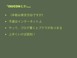 ISUCONȤ 
? ϖ|iȤǤ 
? xϥ󥿩`ͥå 
? äơ֥ȥ֥ޤĤޤ 
? ֤J֪ 
 