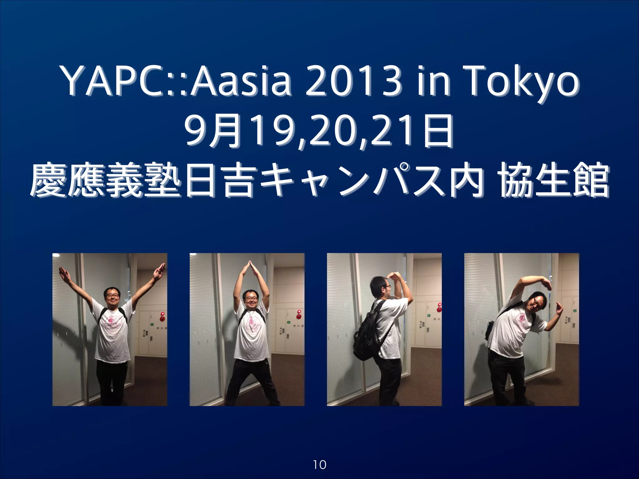 YAPC::Aasia 2013 in Tokyo
9月19,20,21日
慶應義塾日吉キャンパス内 協生館

10

 
