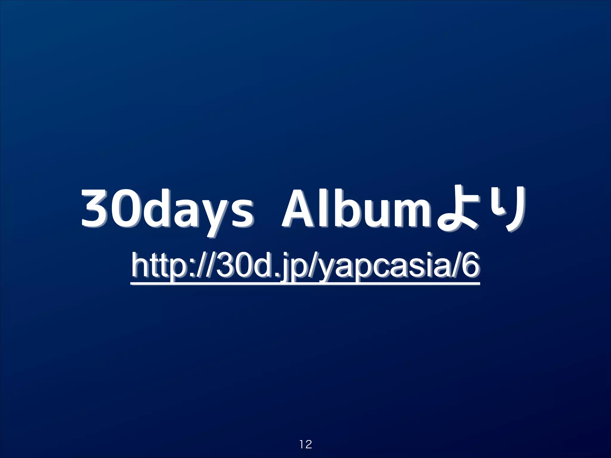 30days Albumより

http://30d.jp/yapcasia/6

12

 
