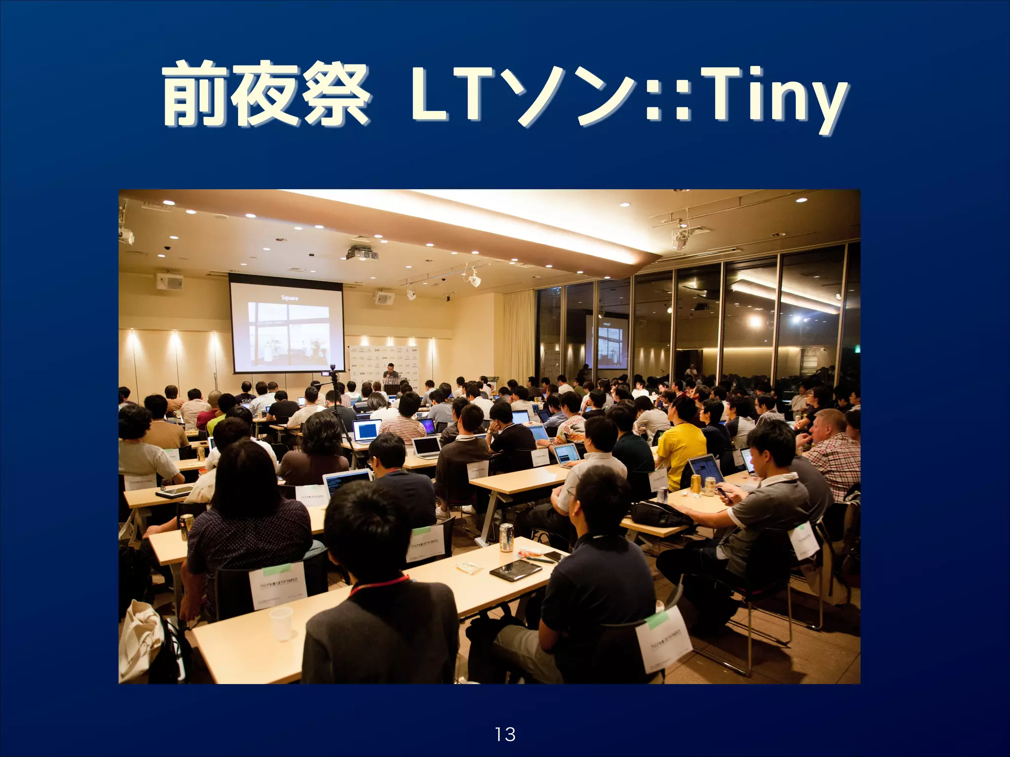 前夜祭 LTソン::Tiny

13

 