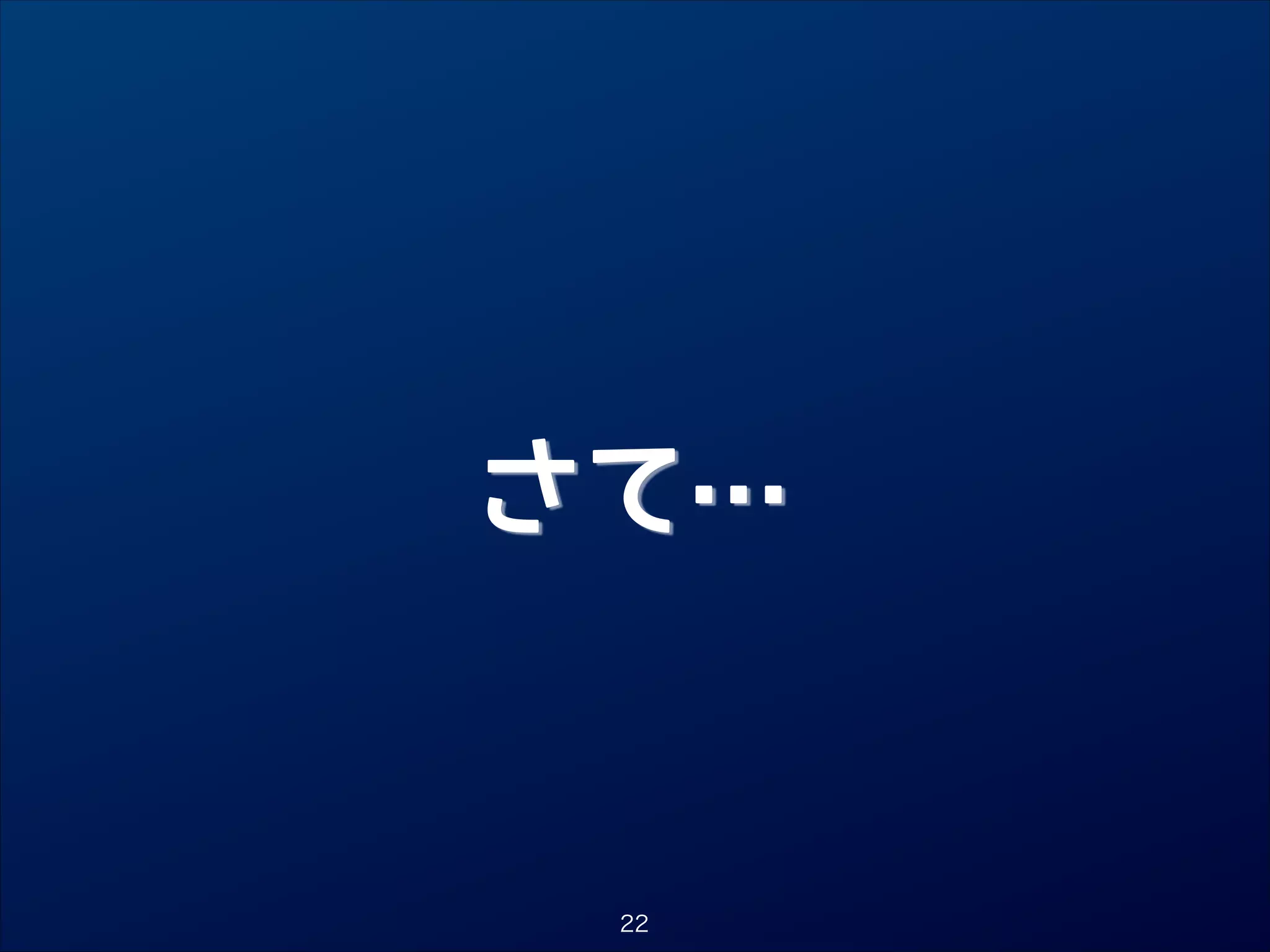 さて…

22

 