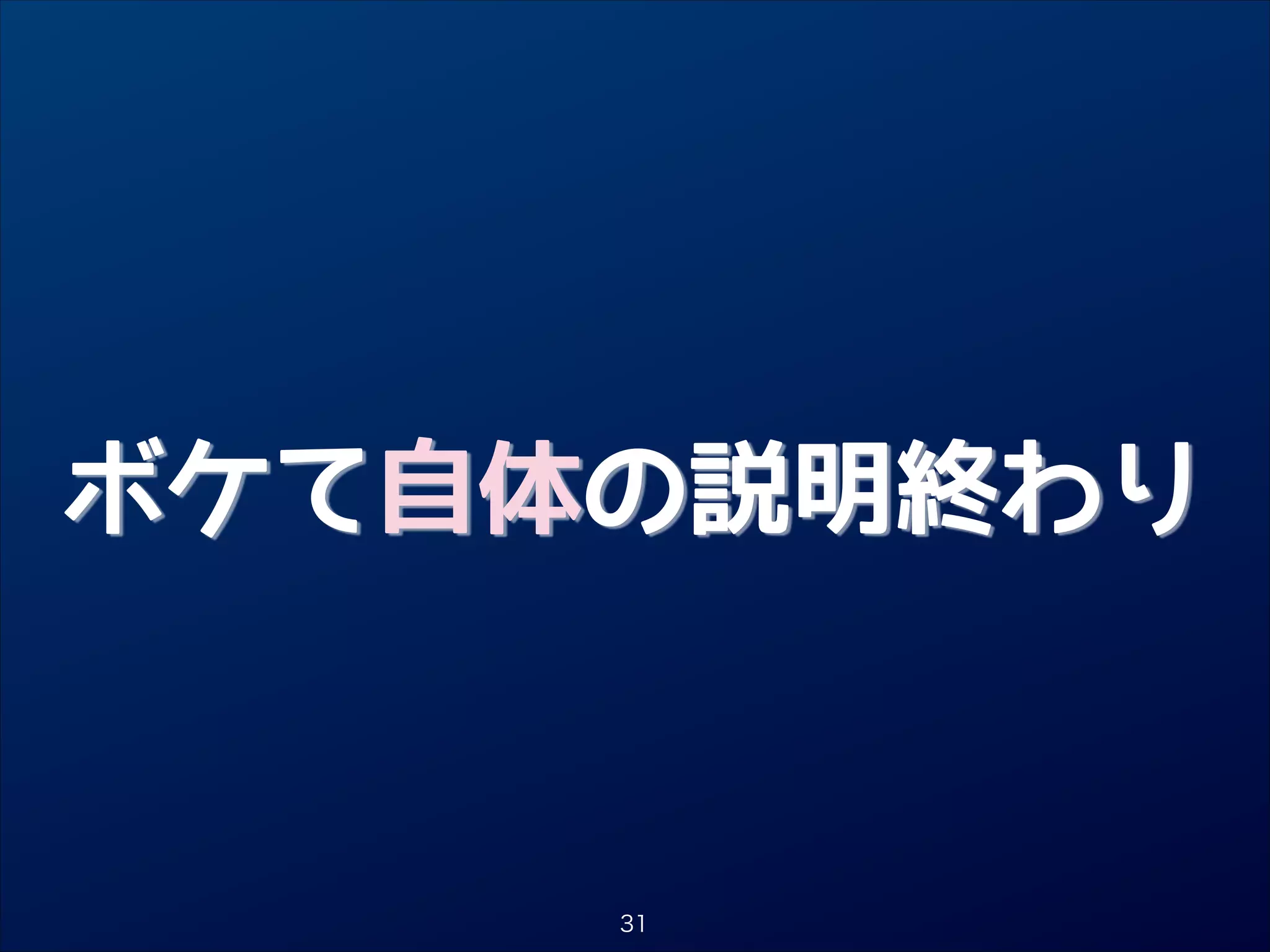 ボケて自体の説明終わり

31

 