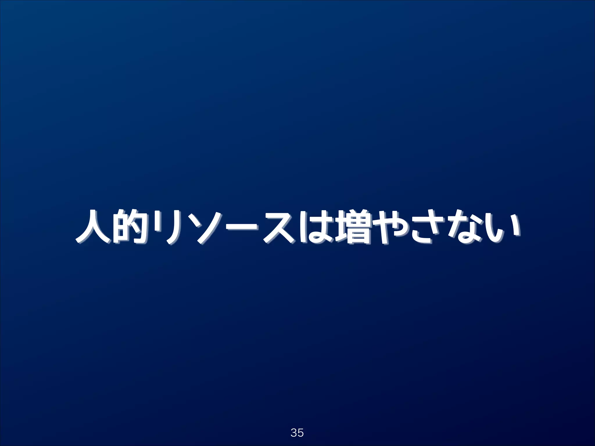 人的リソースは増やさない

35

 