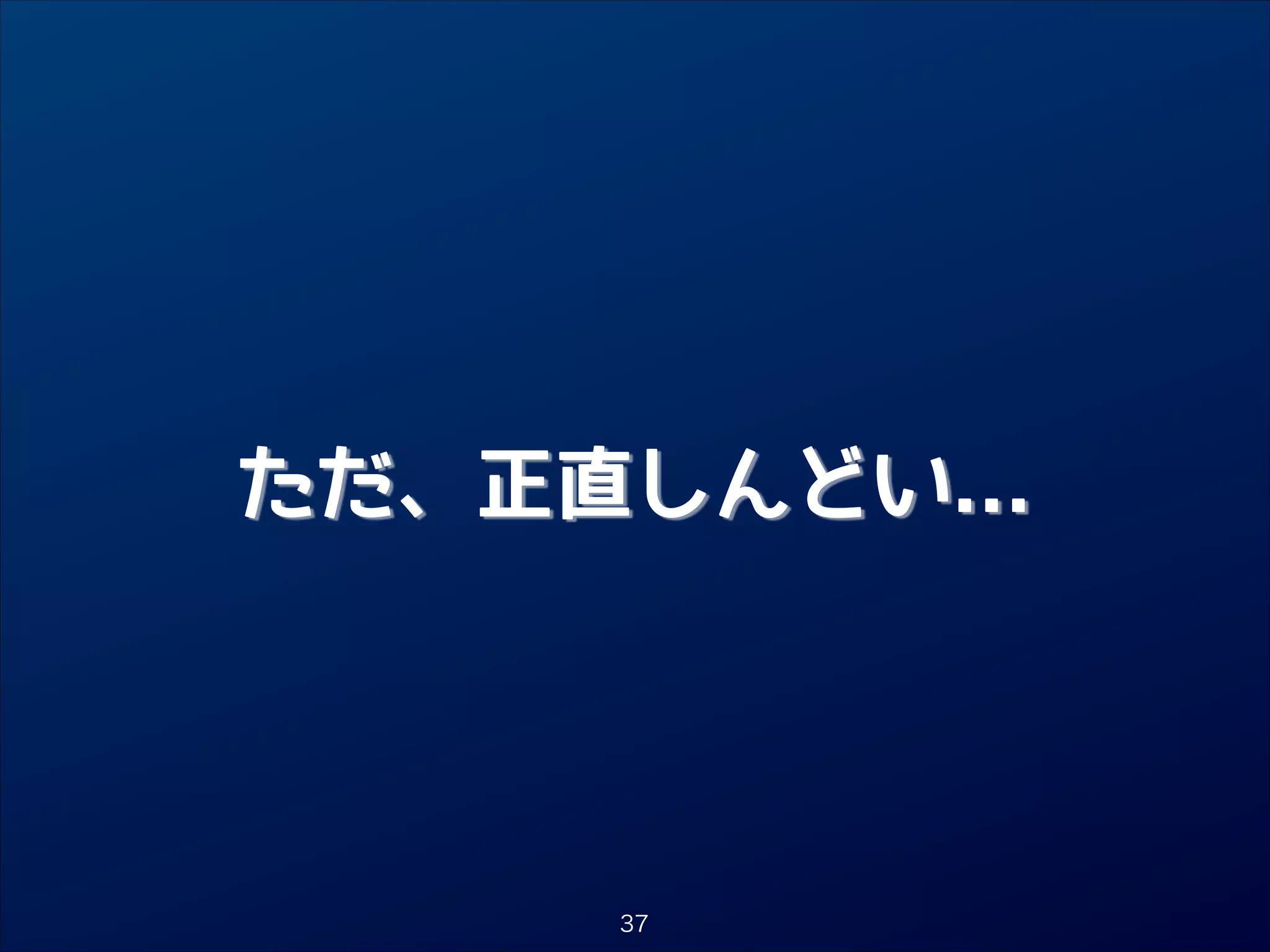 ただ、正直しんどい...

37

 