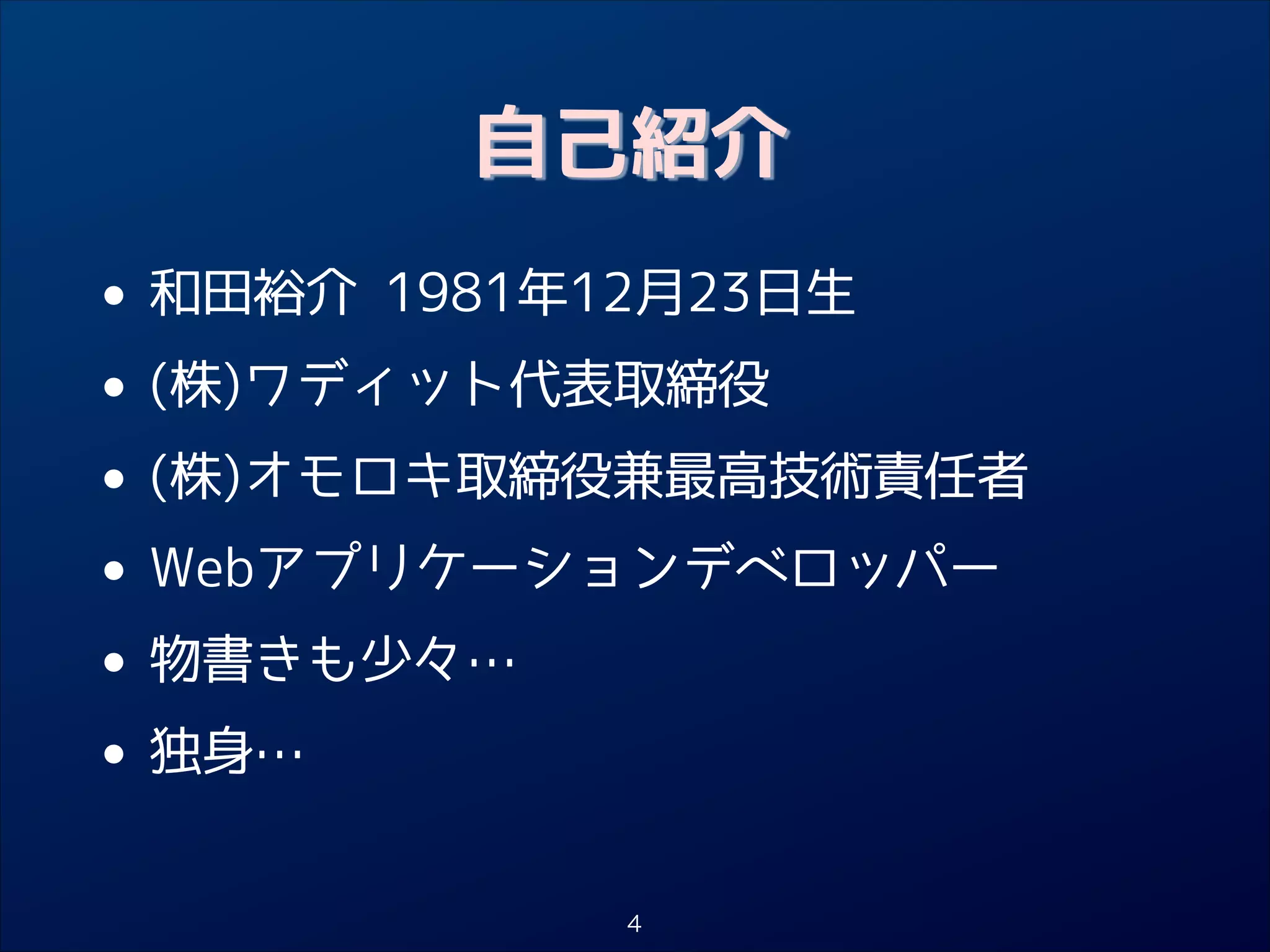 自己紹介

•
• (株)ワディット代表取締役
(株)オモロキ取締役兼最高技術責任者
•
• Webアプリケーションデベロッパー
物書きも少々…
•
• 独身…
和田裕介 1981年12月23日生

4

 