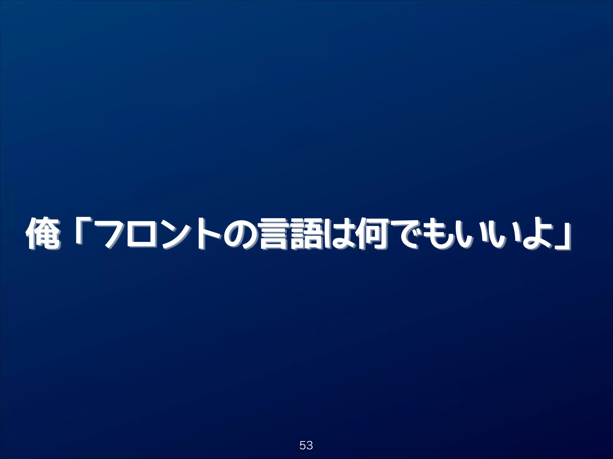 俺「フロントの言語は何でもいいよ」

53

 