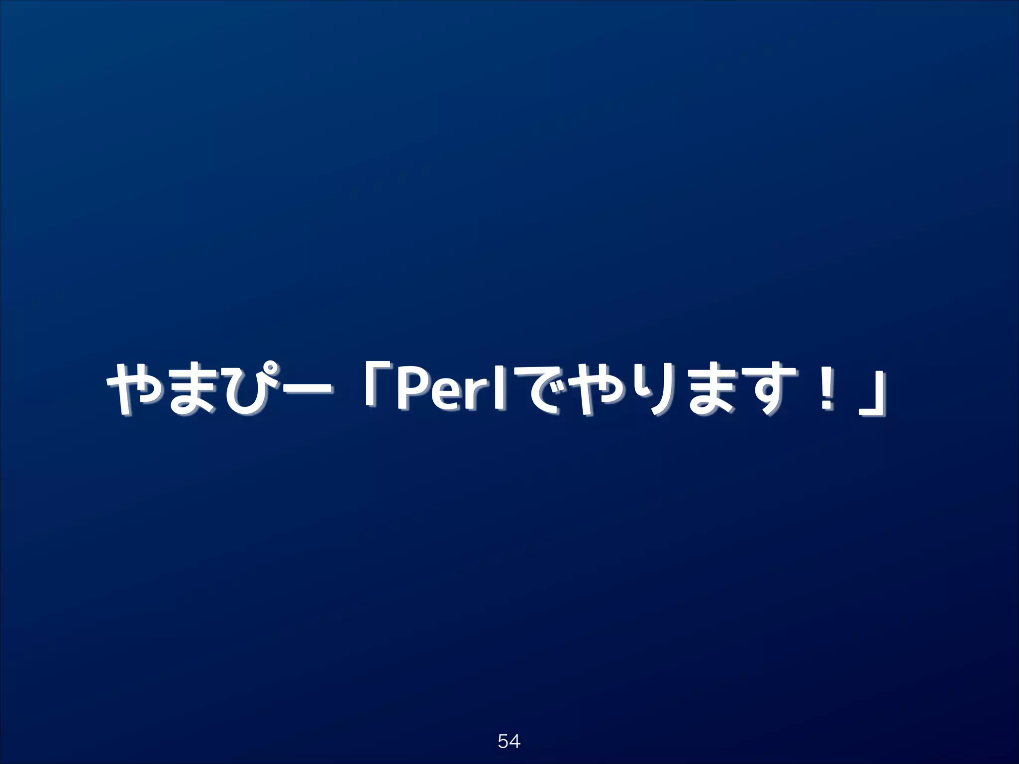 やまぴー「Perlでやります！」

54

 
