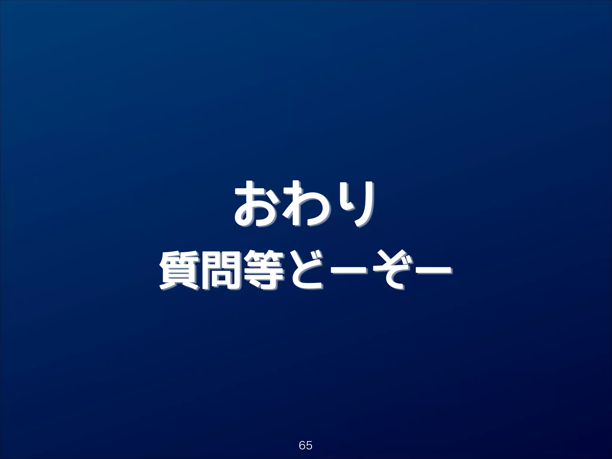おわり

質問等どーぞー

65

 
